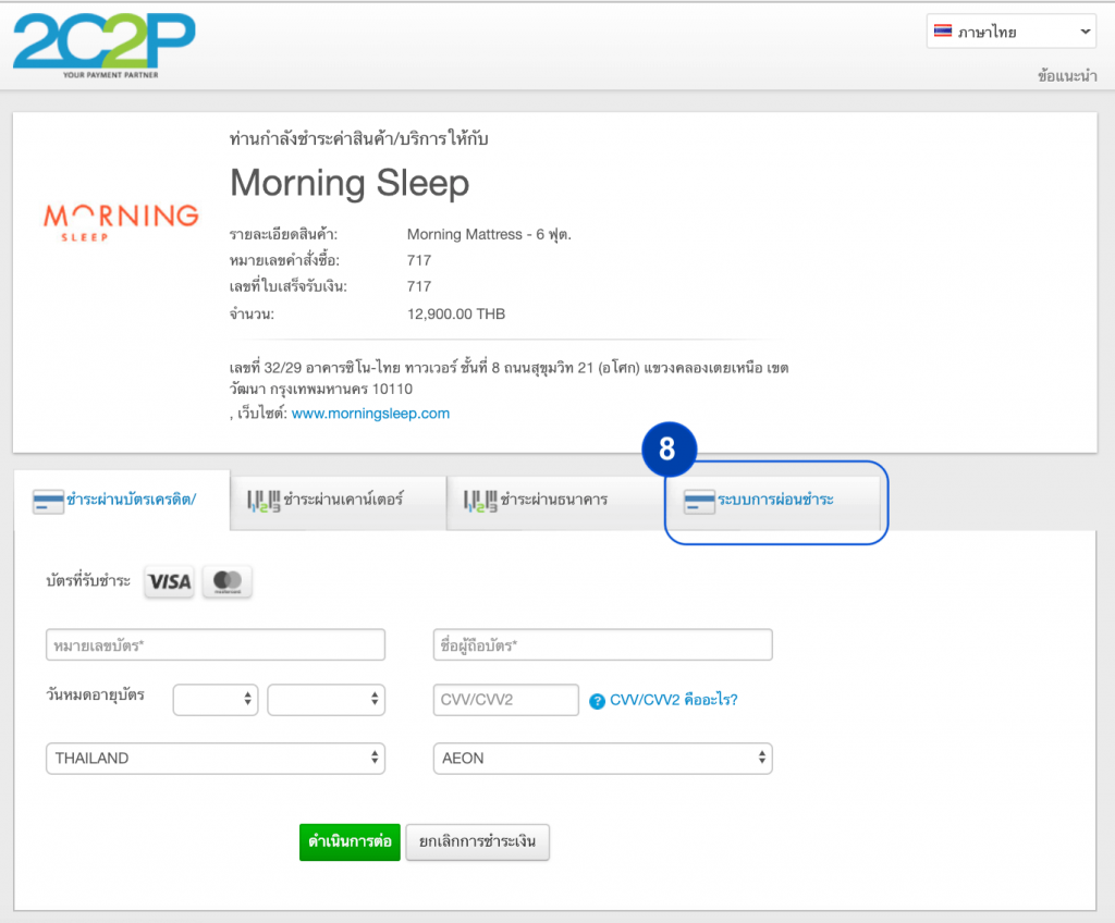 2C2P ผ่อนที่นอน บัตรเครดิตผ่อน 0% ขั้นตอนที่ 5