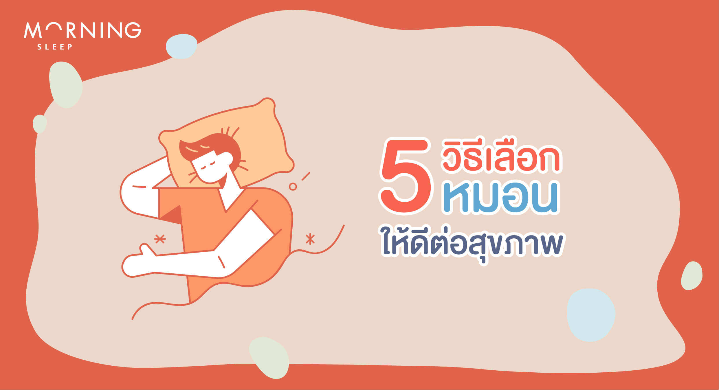 5 วิธีเลือกหมอนให้โดนใจ ดีต่อสุขภาพการนอน