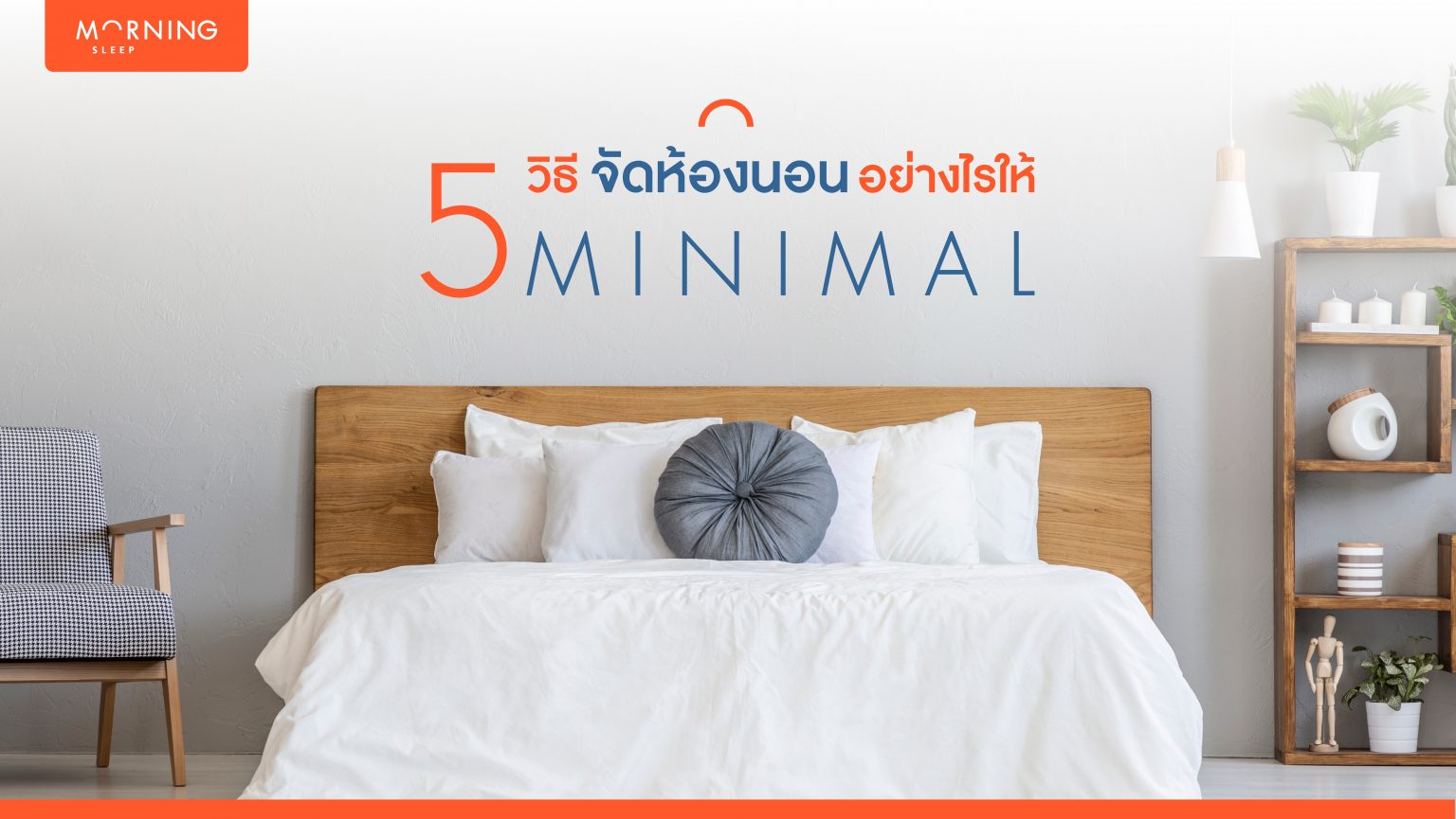 5 วิธีจัดห้องนอนอย่างไรให้ “มินิมอลอะ” พร้อมไอเดียให้ไปลองทำตาม 2