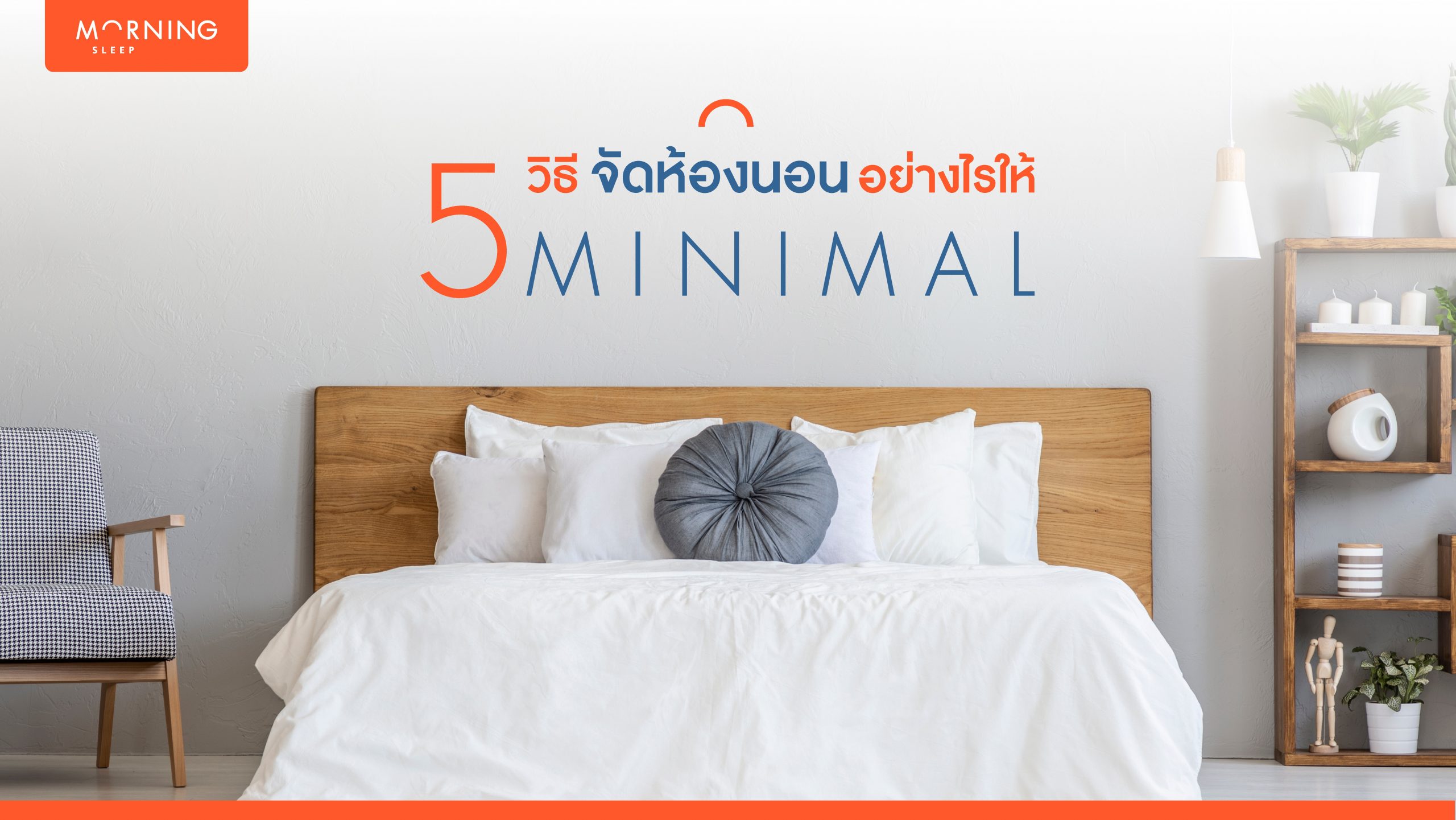 5 วิธีจัดห้องนอนอย่างไรให้ “มินิมอลอะ” พร้อมไอเดียให้ไปลองทำตาม