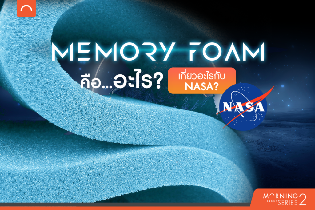 ที่นอนเมมโมรี่โฟมเกี่ยวอะไรกับ NASA