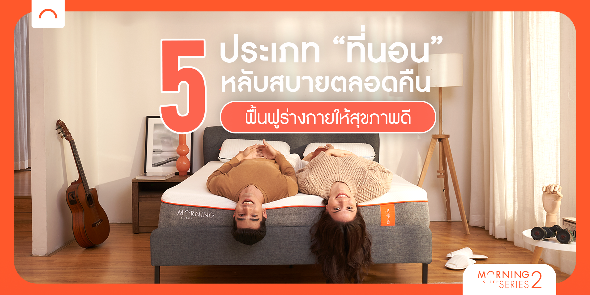 คัดมาแล้ว! 5 ประเภท “ที่นอน” หลับสบายตลอดคืน ฟื้นฟูร่างกายให้สุขภาพดี