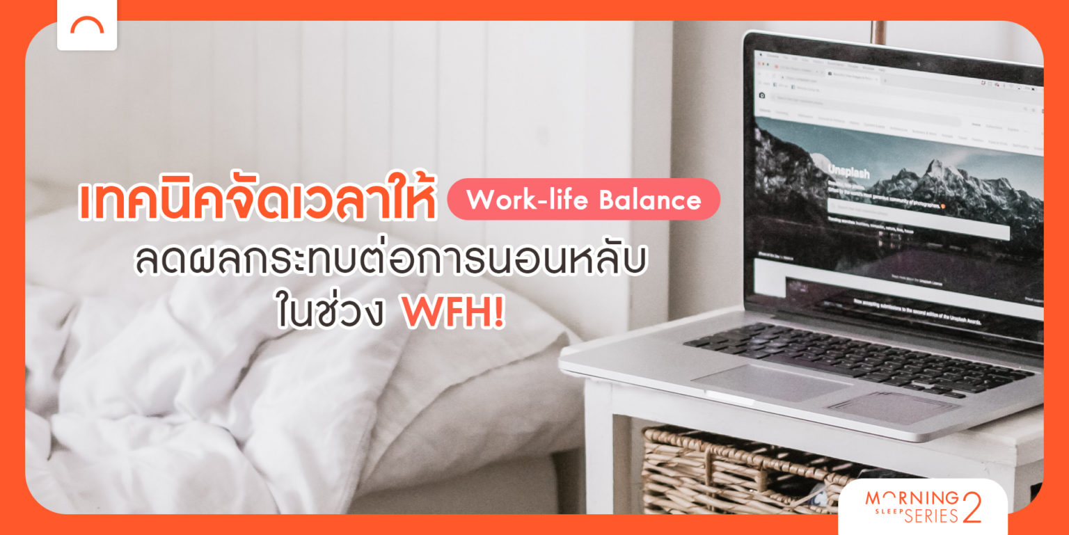 เทคนิค จัดเวลาให้ Work-life Balance ลดผลกระทบต่อการนอนหลับในช่วง WFH!
