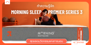 Morning sleep Premier Series 3