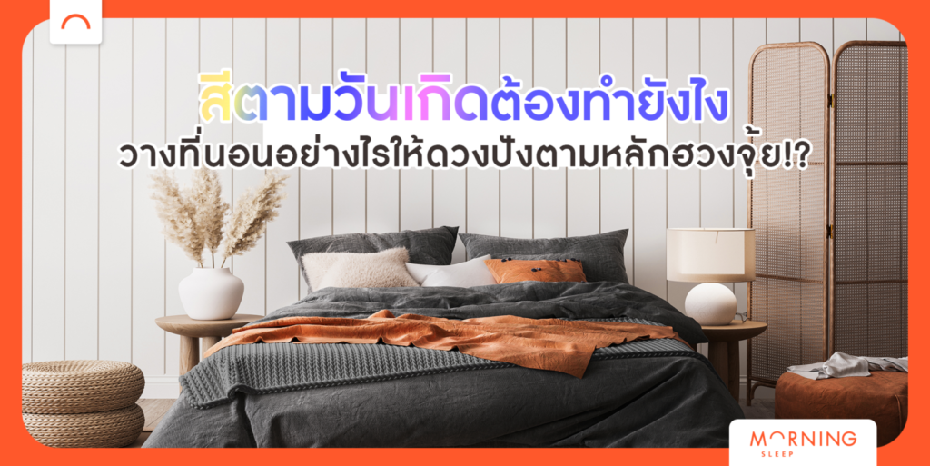 เทคนิคการวางที่นอนเพื่อสุขภาพตามหลักฮวงจุ้ย
