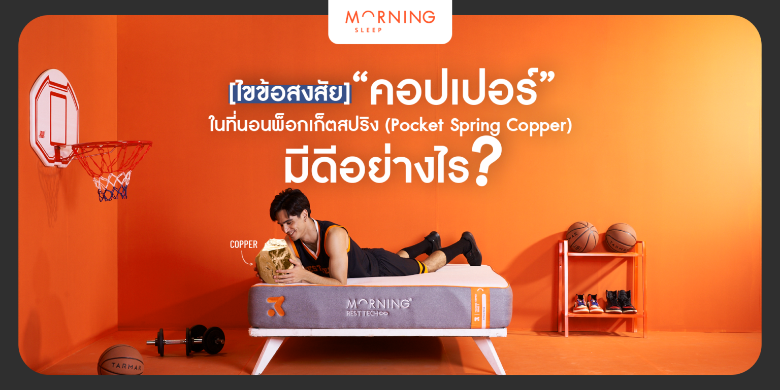 ไขข้อสงสัย “คอปเปอร์” ในที่นอนพ็อกเก็ตสปริง(Pocket Spring Copper) มีดีอย่างไร ?