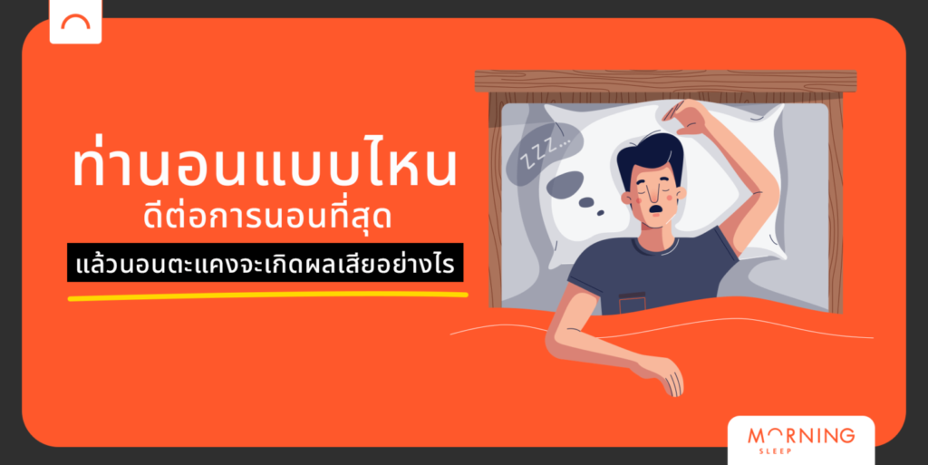 ท่านอนดีต่อการนอนตะแคง