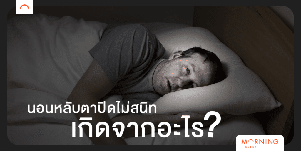 นอนหลับตาปิดไม่สนิท