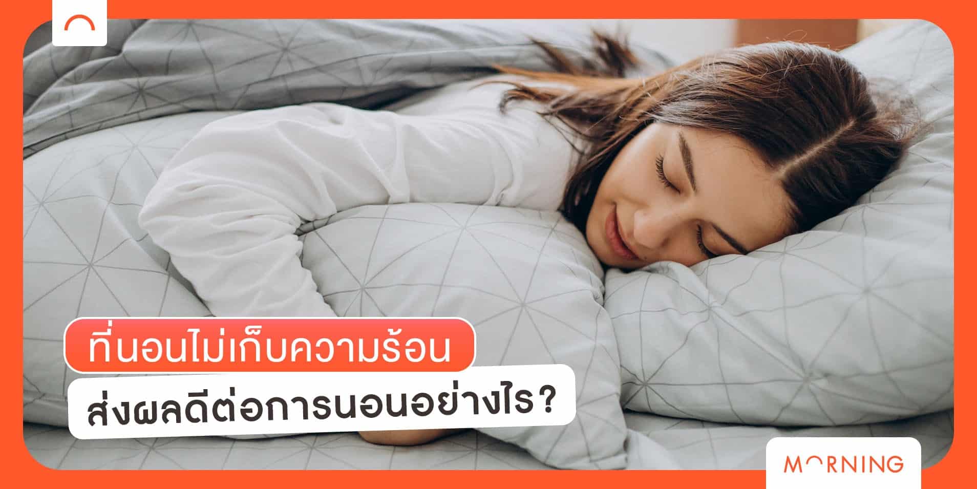 ที่นอนไม่เก็บความร้อน ส่งผลดีต่อการนอนอย่างไร?