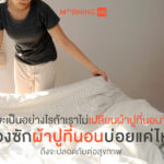 จะเป็นอย่างไรถ้าเราไม่เปลี่ยนผ้าปูที่นอน? ต้องซักผ้าปูที่นอนบ่อยแค่ไหน ถึงจะปลอดภัยต่อสุขภาพ
