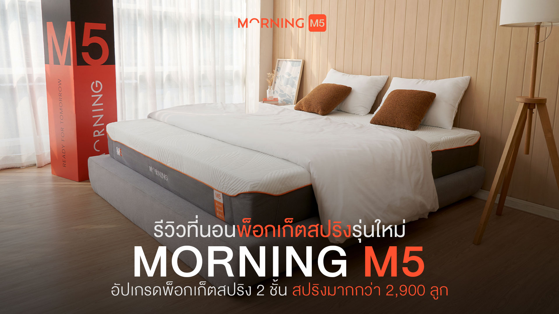 หน้าปก-รีวิวที่นอนพ็อกเก็ตสปริงรุ่นใหม่-MORNING-M5